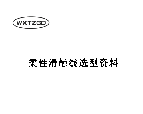 柔性滑觸線選型資料